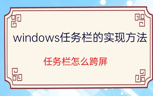 windows任务栏的实现方法 任务栏怎么跨屏？